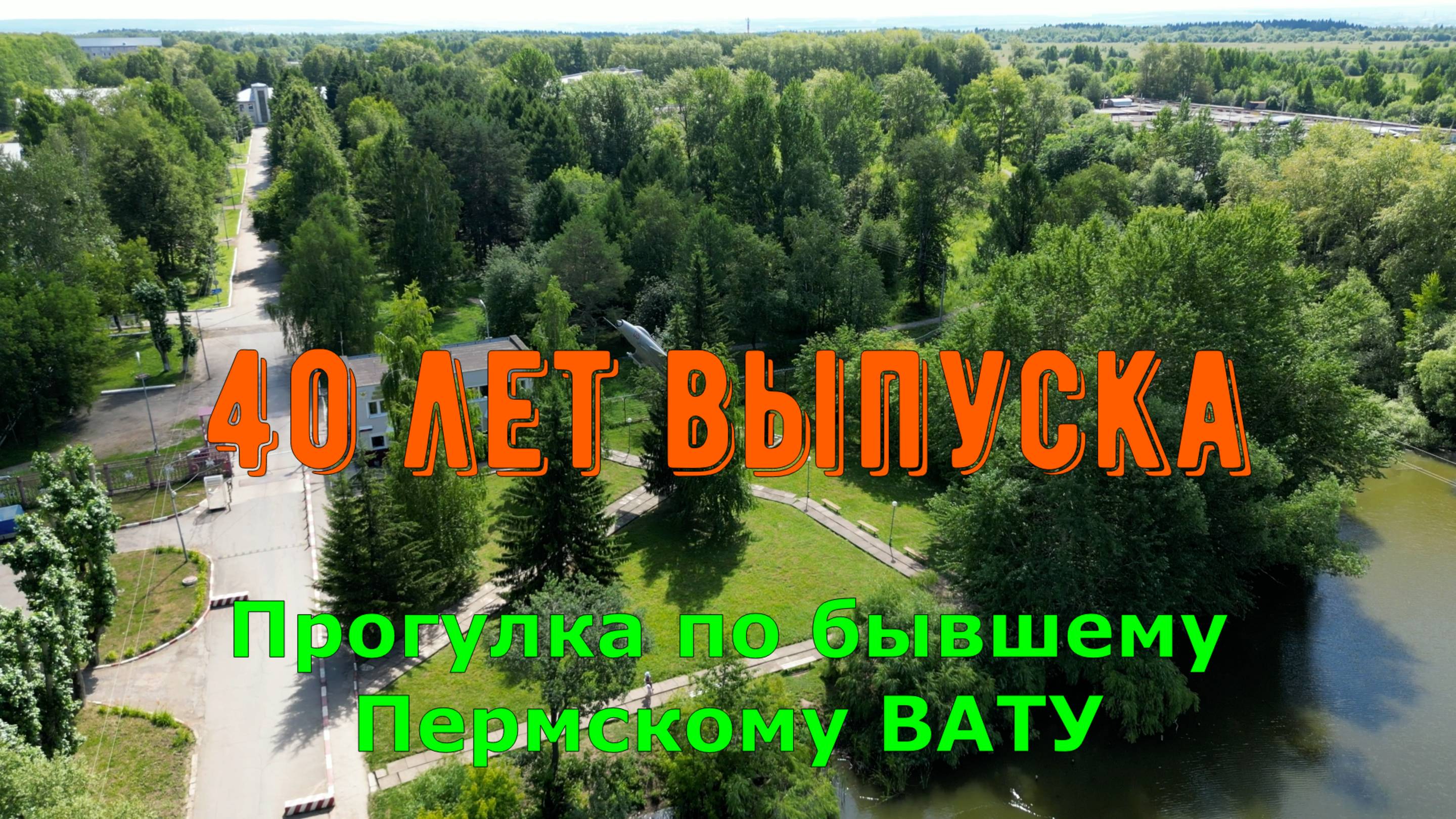 40 лет выпуска - прогулка по бывшему Пермскому ВАТУ