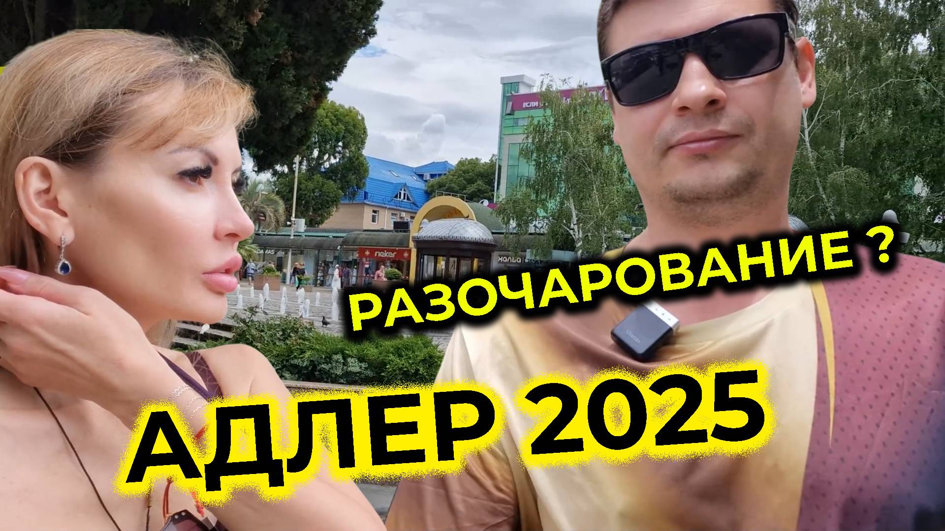 АДЛЕР 2025 🌊 Первый день на КУРОРТЕ ⛱ ШОК и разочарование 😲 Без ТРАВМ не обошлось