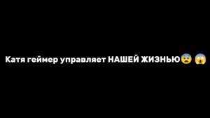 Катя геймер управляет НАШЕЙ ЖИЗНЬЮ 😨😱!