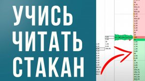 📊База биржевой стакан: основа основ для трейдера. Занятие №1