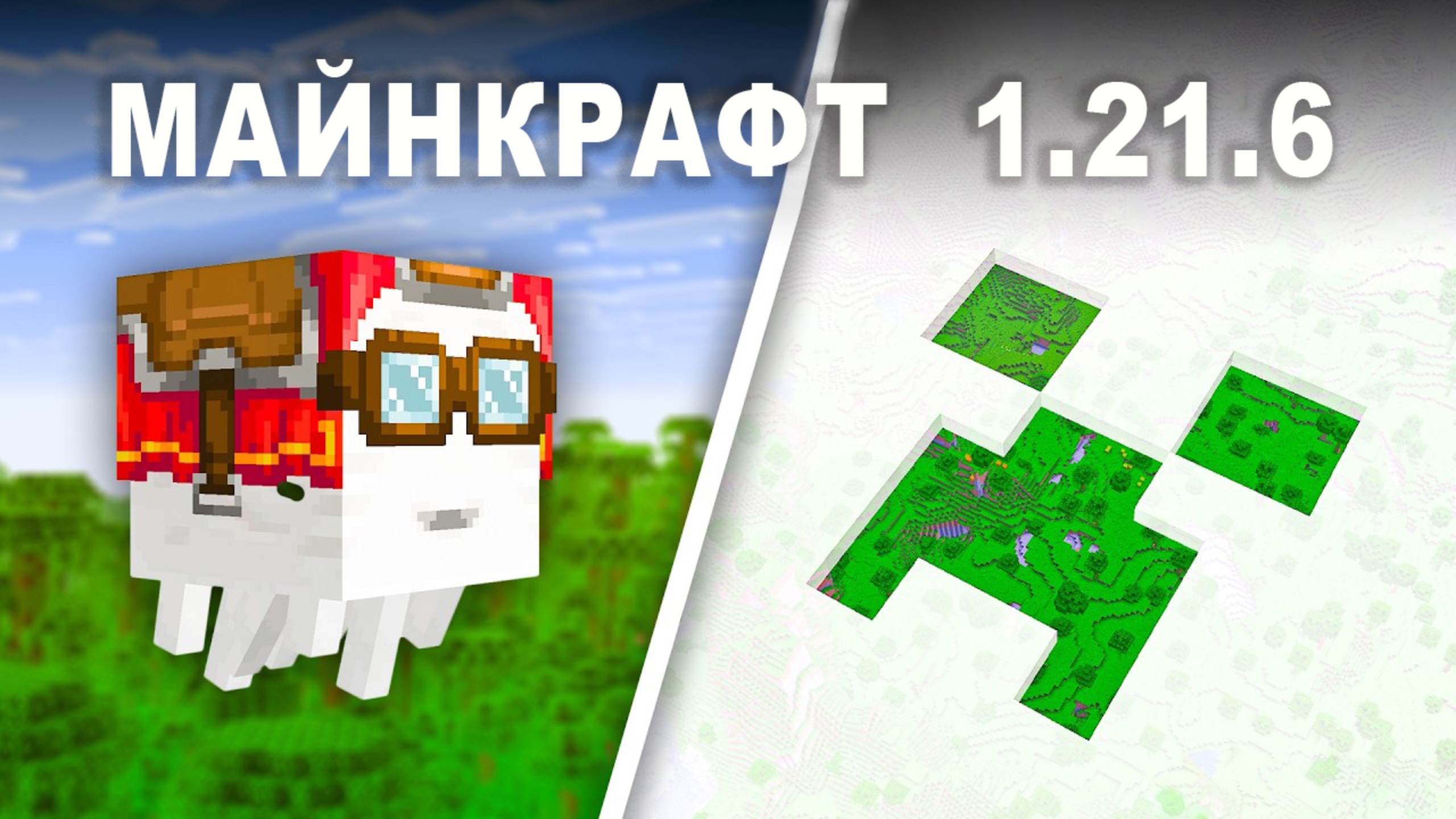 Все НОВОЕ в обновлении Майнкрафт 1.21.6 смотреть онлайн