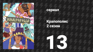 Крапополис 2 сезон 13 серия «Греческая свадьба Тая» (сериал, 2023)