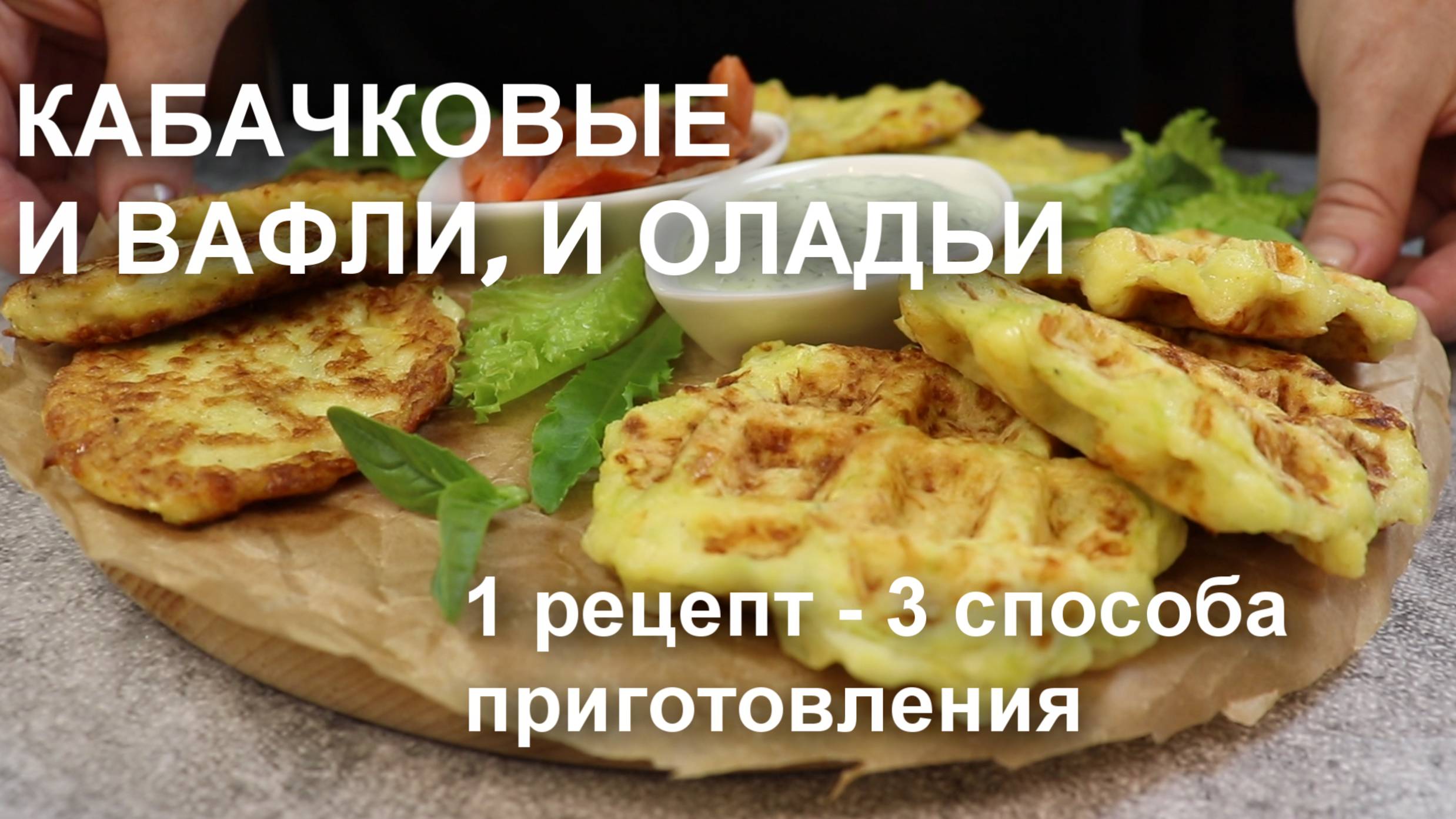 Кабачковые вафли и оладьи. 1 рецепт – 3 способа приготовления: в духовке, вафельнице и на сковороде смотреть онлайн