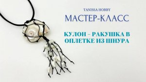 Оплетка из шнура для ракушки: кулон своими руками | Tanissa Hobby