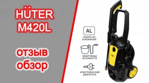 Huter M420L обзор, отзыв после 2х лет использования
