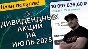 Не знаешь во что инвестировать? Я отобрал 5 высокодивидендных акций для покупок в июле 2025г!