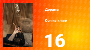 Сон из книги 1 сезон 16 серия