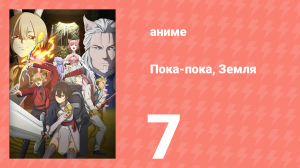 Пока-пока, Земля 7 серия (аниме-сериал, 2024)