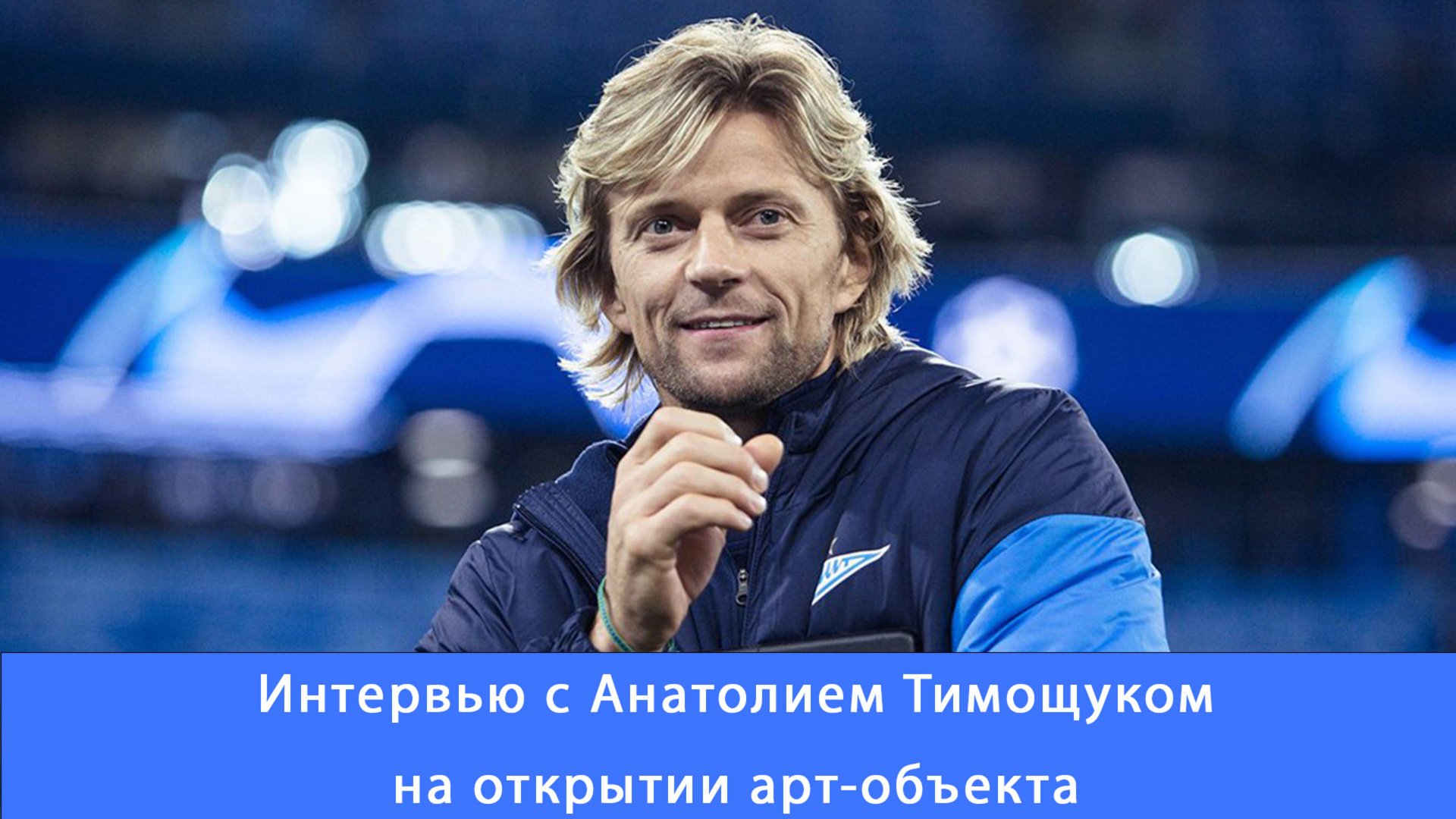 Анатолий Тимощук: арт объект это знамение нашего клуба и знак наших достижений #зенит #Тимощук
