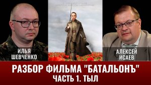 Илья Шевченко. Разбор фильма "Батальонъ". Часть 1. Тыл
