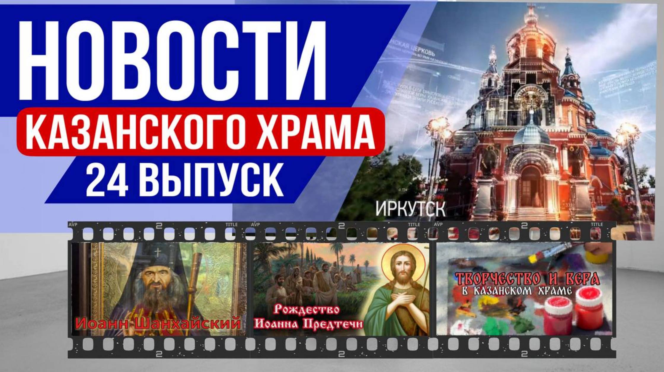 Новости Казанского храма|24 Выпуск: Свт.Иоанн Шанхайский,Рождество Иоанна Предтечи,Творчество и Вера смотреть онлайн