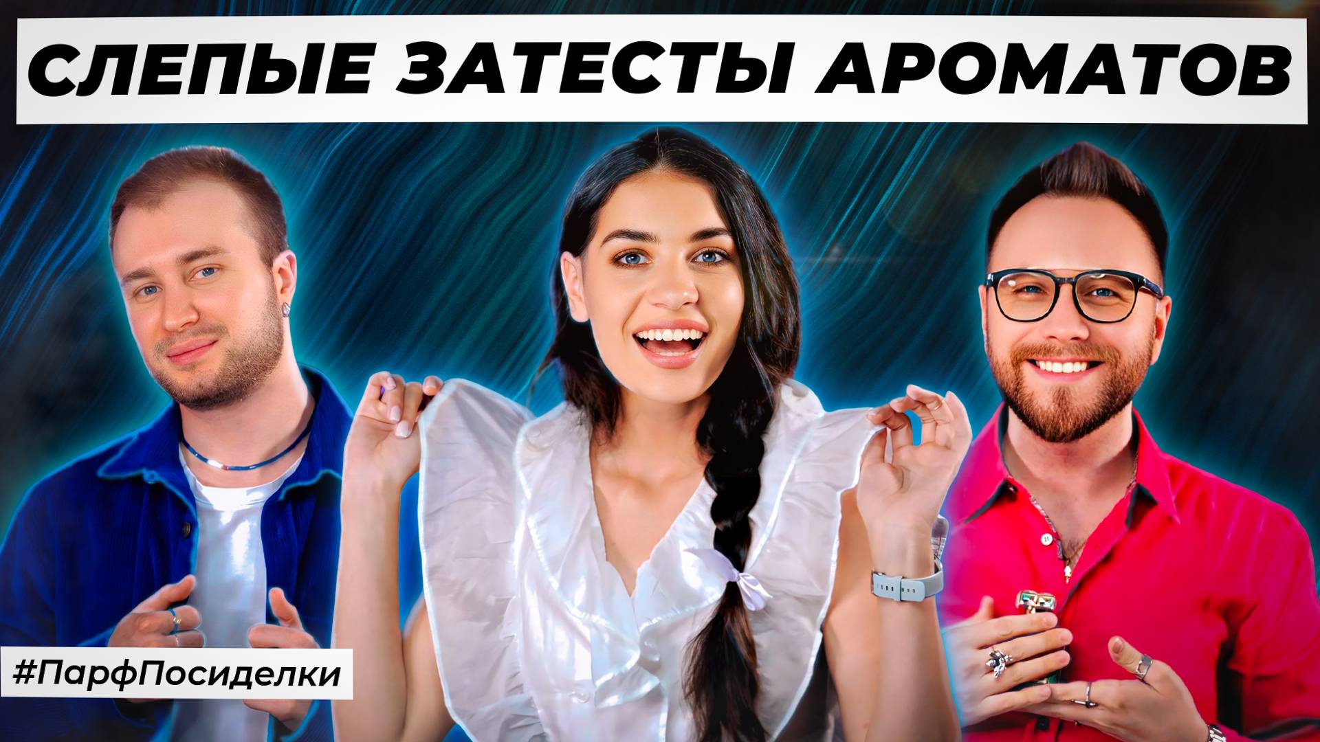 ЭЛЕГАНТНЫЕ СЛЕПЫЕ ЗАТЕСТЫ ПАРФЮМЕРИИ:Дима и Богдан угадывают ароматы | Парфпосиделки на Духи.рф смотреть онлайн