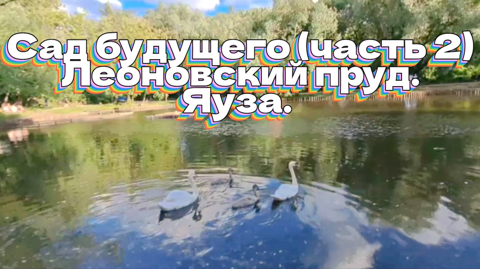 Сад будущего. Леоновский пруд. Яуза. смотреть онлайн