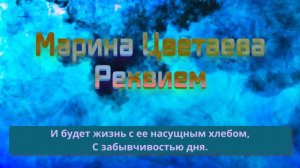 Марина Цветаева — Реквием. Песня на стихи