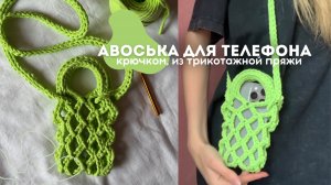 📱Мастер-класс авоська для телефона / Простой мастер класс на сумку для телефона.