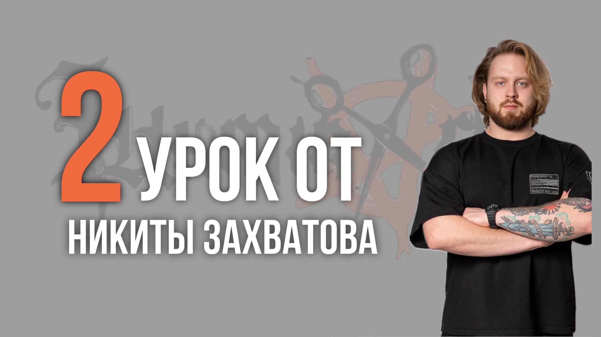 Урок Nº2 /// СТРИЖКА FLOW от Никиты Захватова смотреть онлайн