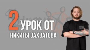 Урок Nº2 /// СТРИЖКА FLOW от Никиты Захватова