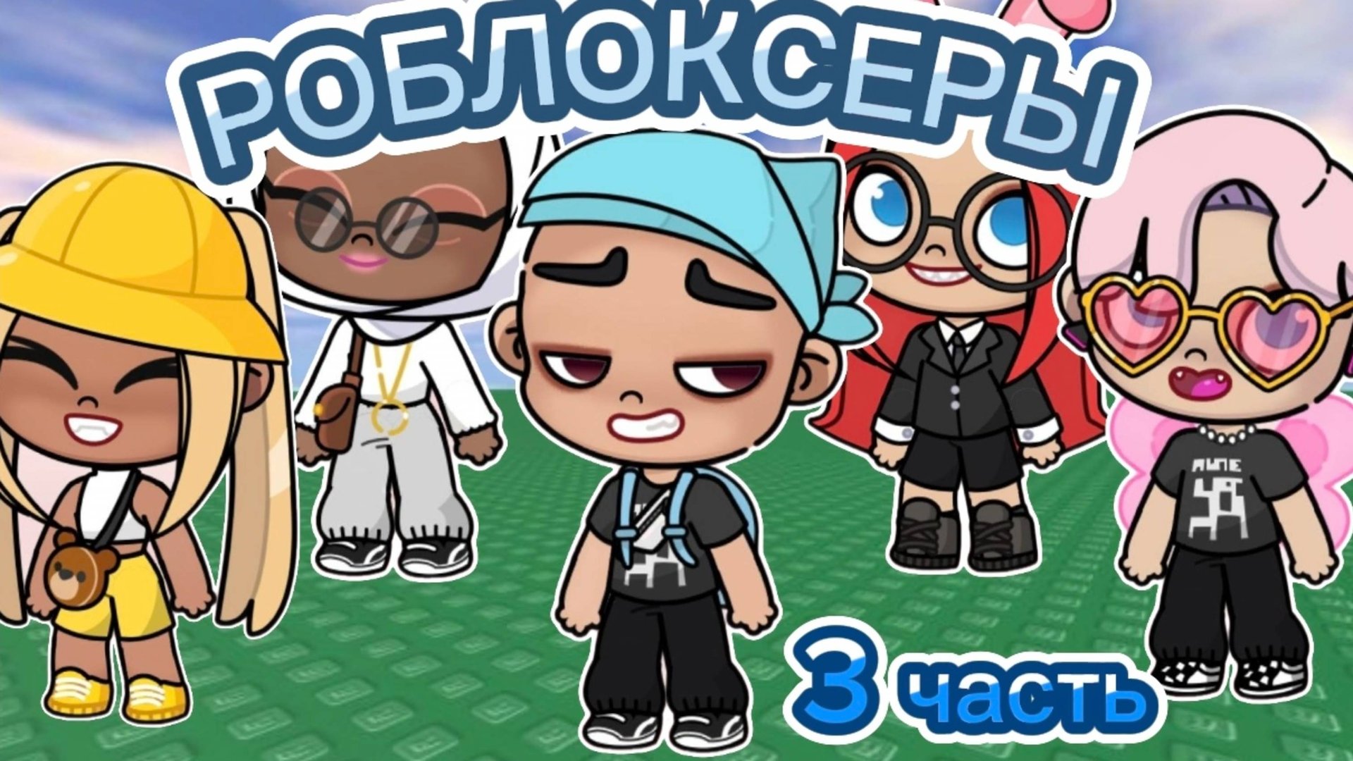 Планета Аватар Ворлд РОБЛОКСЕРЫ 3 ЧАСТЬ🍉 смотреть онлайн