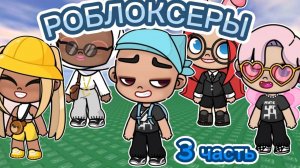 Планета Аватар  Ворлд РОБЛОКСЕРЫ 3 ЧАСТЬ🍉