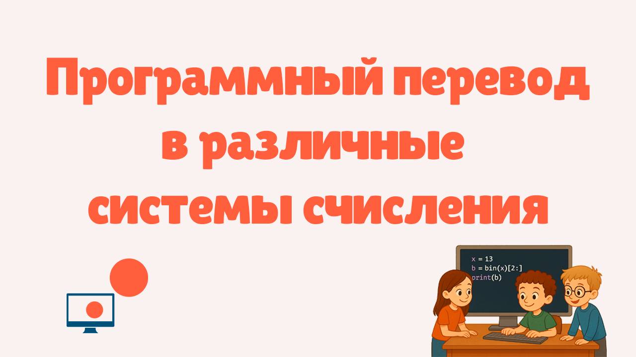 Программный перевод чисел в различные системы счисления | Python смотреть онлайн