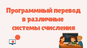 Программный перевод чисел в различные системы счисления | Python