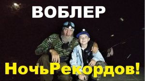 Воблер. Ночь РЕКОРДОВ!