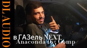 Замена штатных динамиков в ГАЗель NEXT на DL Audio Anaconda 165 Comp