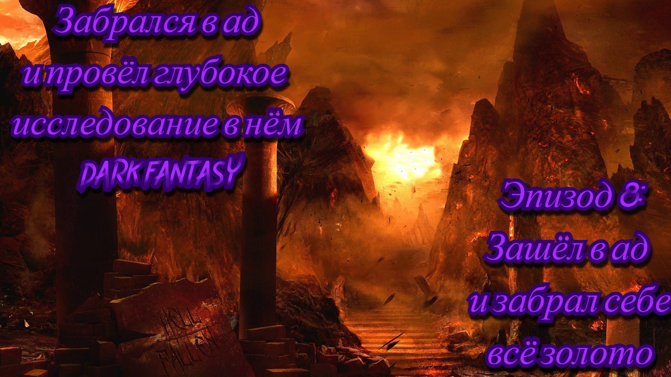 DARK FANTASY. Обширное изучение преисподней и ограбление порта. #8