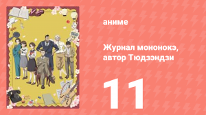 Журнал мононокэ, автор Тюдзэндзи 11 серия (аниме-сериал, 2025)