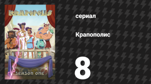 Крапополис 1 сезон 8 серия «Большой человек на гиппокампе» (сериал, 2023)