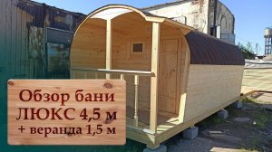 Обзор бани ЛЮКС 4,5 м + веранда 1,5 м
