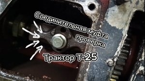 Соединительная муфта трактора т-25