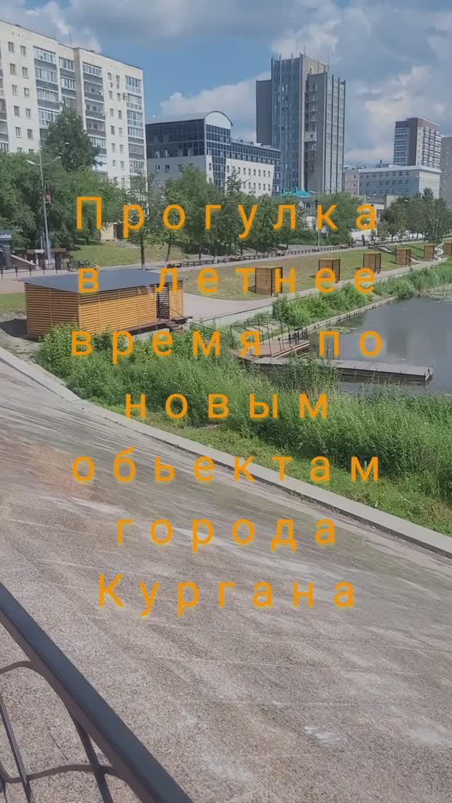 Прогулка по летнему городу и новые объекты набережной Кургана#shorts
