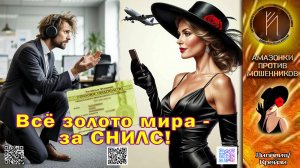 Лилёлия. Меняю СНИЛС на яхту с самолётом. Телефонное мошенничество