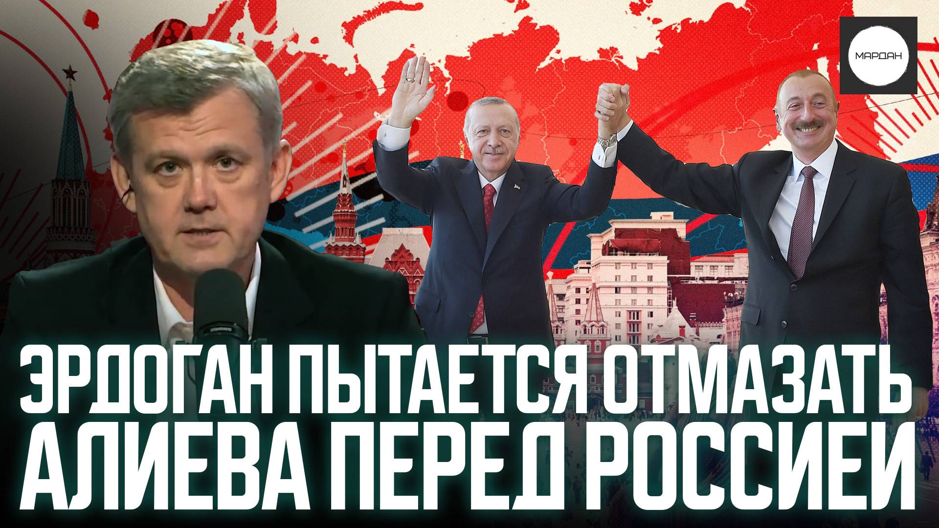ЭРДОГАН ПЫТАЕТСЯ ОТМАЗАТЬ АЛИЕВА ПЕРЕД РОССИЕЙ смотреть онлайн