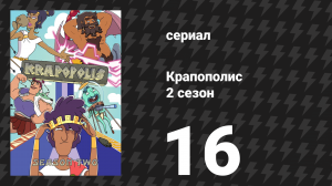 Крапополис 2 сезон 16 серия «Заместители» (сериал, 2023)