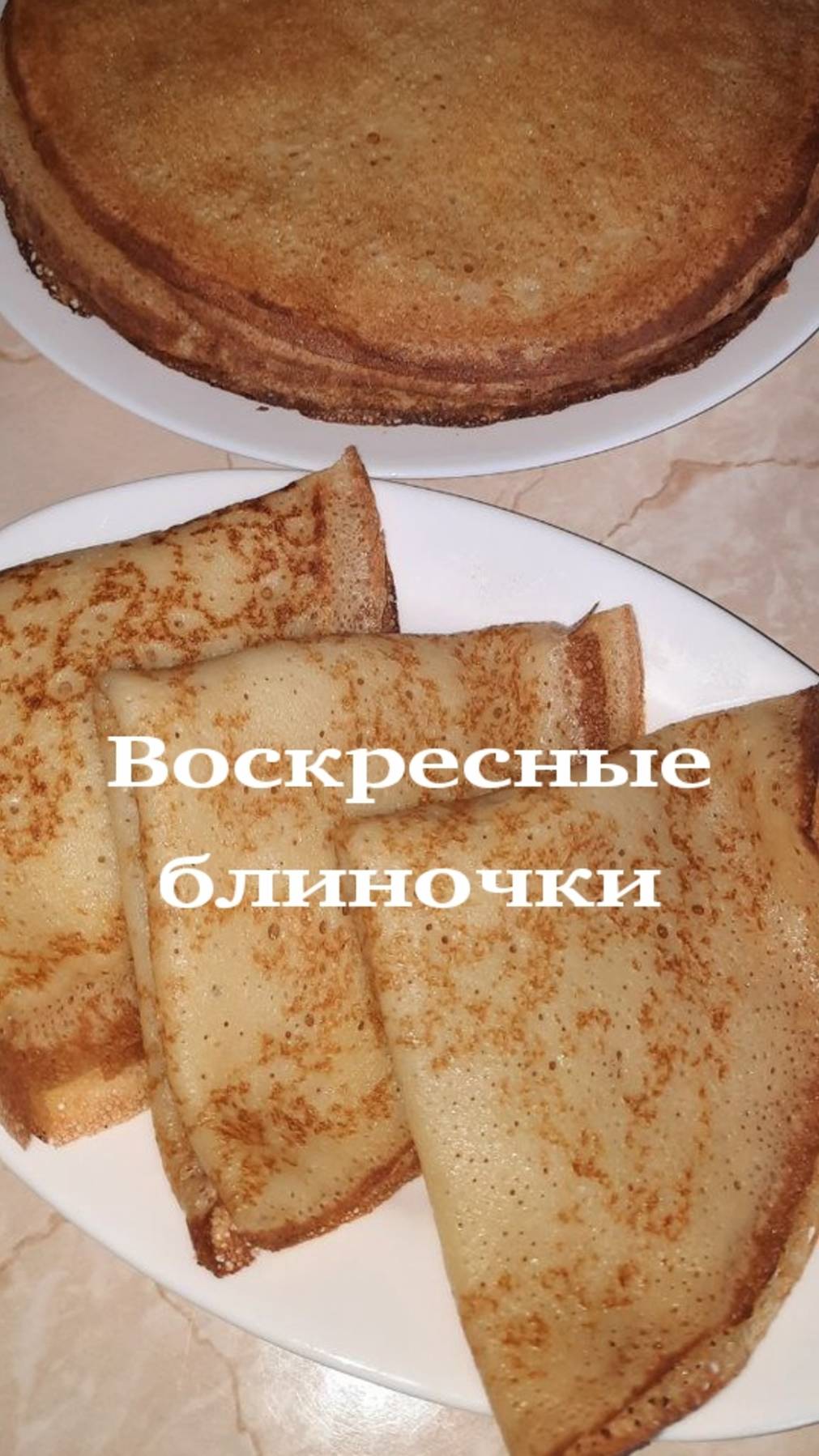 Воскресные блиночки 😋 смотреть онлайн