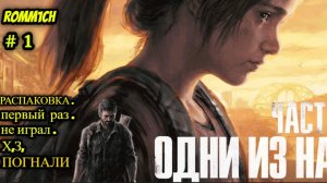 ☢️ «ОДНИ ИЗ НАС: Часть I» (The Last of Us Part I) ☢️ 1 СЕРИЯ ☢️