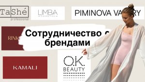 КАК Я СОТРУДНИЧАЮ С БРЕНДАМИ | Что присылают блогерам?