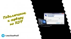 Подключение к серверу по RDP