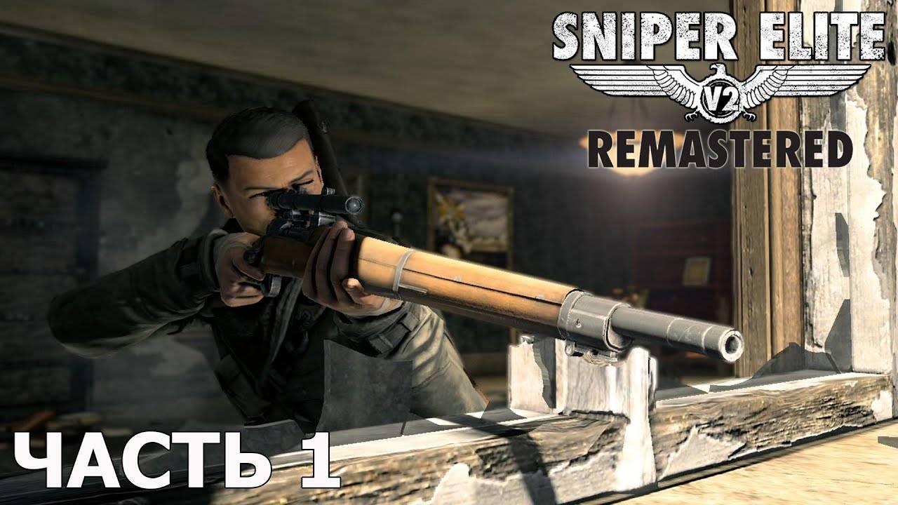 Прохождение игры Sniper Elite V2 Remastered-#1-Пролог. смотреть онлайн