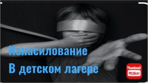 Изнасилование мальчика в летнем лагере. Можно было всего избежать