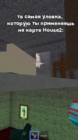 Та самая уловка в мм2