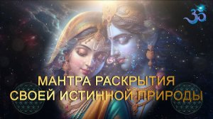 Мантра раскрывающая Жизнь и пробуждающая Душу