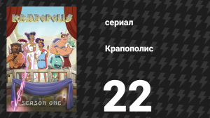 Крапополис 1 сезон 22 серия «Дело о короне Тиранниса» (сериал, 2023)