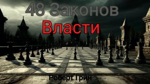 48 Законов власти Роберт Грин