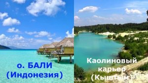 Где на Урале увидеть Бали. Челябинская обл. Кыштым. Каолиновый карьер