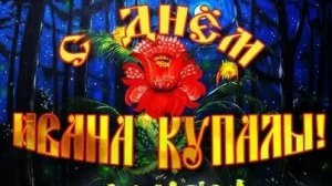 С днём Ивана Купала. Музыкальная открытка поздравление.