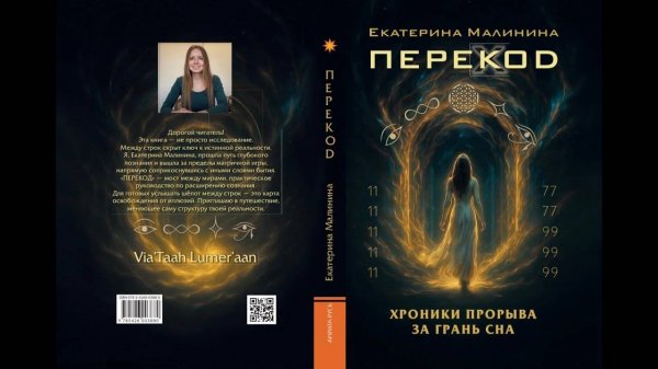 🔥🔥🔥 КНИГА, которую ждали 🔥🔥🔥 ПЕРЕКОД: Хроники прорыва за грань сна
