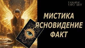 мистика ясновидение факт